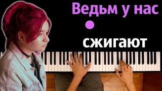 Алена Швец - Ведьм у нас сжигают ● караоке | PIANO_KARAOKE ● ᴴᴰ + НОТЫ & MIDI chords