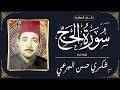 قرآن السهرة الشيخ شكري حسن البرعي ما تيسر من سورة الحج تلاوة نادرة 