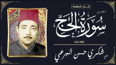 قرآن السهرة - الشيخ شكري حسن البرعي - ما تيسر من سورة الحج - تلاوة نادرة