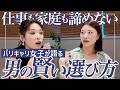 仕事と家庭を両立❤️🔥バリキャリ女性が結婚相手を選ぶなら??【アイルさんコラボ】