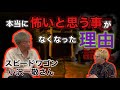 スピードワゴン小沢一敬さんコラボ【本当に怖いと思うことがなくなった理由】