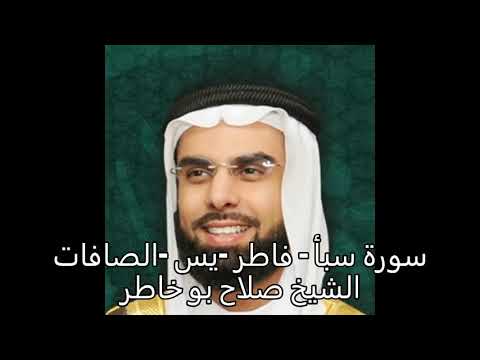 سورة سبأ  - فاطر -  يس  - الصافات -  الشيخ صلاح بو خاطر