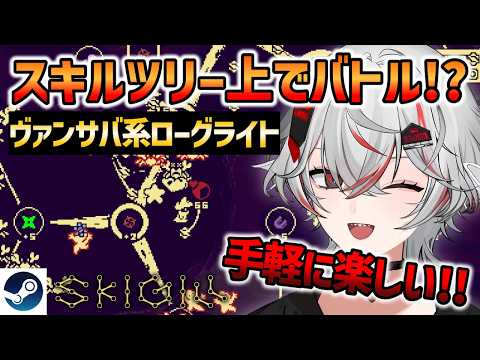 『Skigill』スキルツリーの上で戦う!?自分だけの最強ビルドを極めるヴァンサバ系ローグライト【Steam】