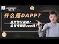 什么是DAPP 应用链是啥 会替代大多数超级APP吗 