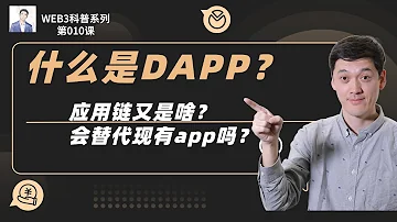 什么是DAPP 应用链是啥 会替代大多数超级APP吗 