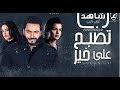 تامر حسني حسام الخديوي  فيلم   الخديوي  مي عمر سجي درة عائشة نور عايدة