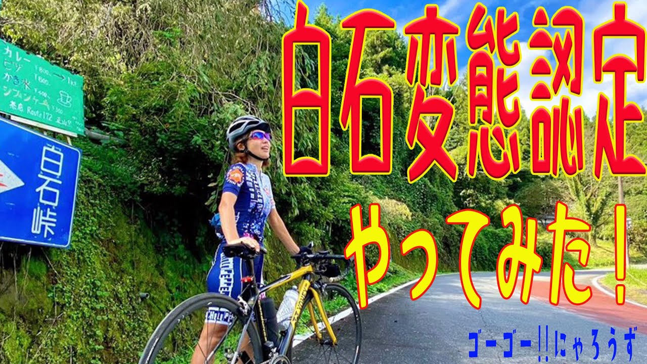 白石変態認定やってみた‼