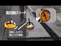 回転しながら高圧水を噴射　広い面積の洗浄に便利な「高圧回転クリーナー」