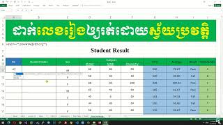 ដាក់លេខរៀងដោយស្វ័យប្រវត្តិ Auto numbering in excel | rean computer khmer