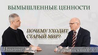 Вымышленные ценности. Почему уходит старый мир. Иванов А.А., Васковский С.С.