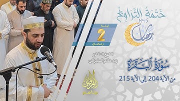 سورة البقرة (204-215) | الشيخ زيد حاتم السامرائي | من تراويح ليلة 2 رمضان 1445