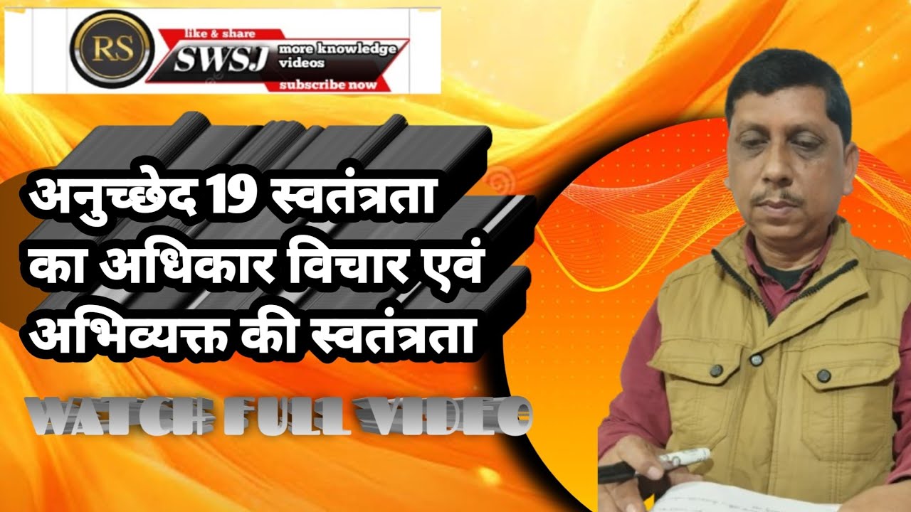 विचार एवं अभिव्यक्ति की स्वतंत्रता अनुच्छेद 19 