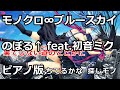 【ニコカラ】モノクロ∞ブルースカイ -Piano Ver.-（Off Vocal）【のぼる↑ feat.初音ミク】