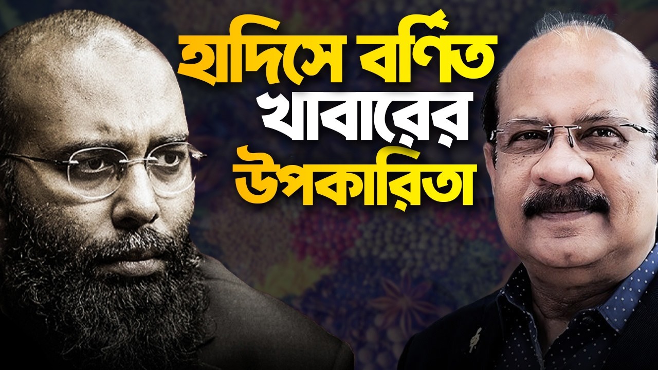 হাদিসে নবীর বর্ণিত খাবারের উপকারিতা বিজ্ঞানসম্মত? Perspective Podcast | Yahia Amin