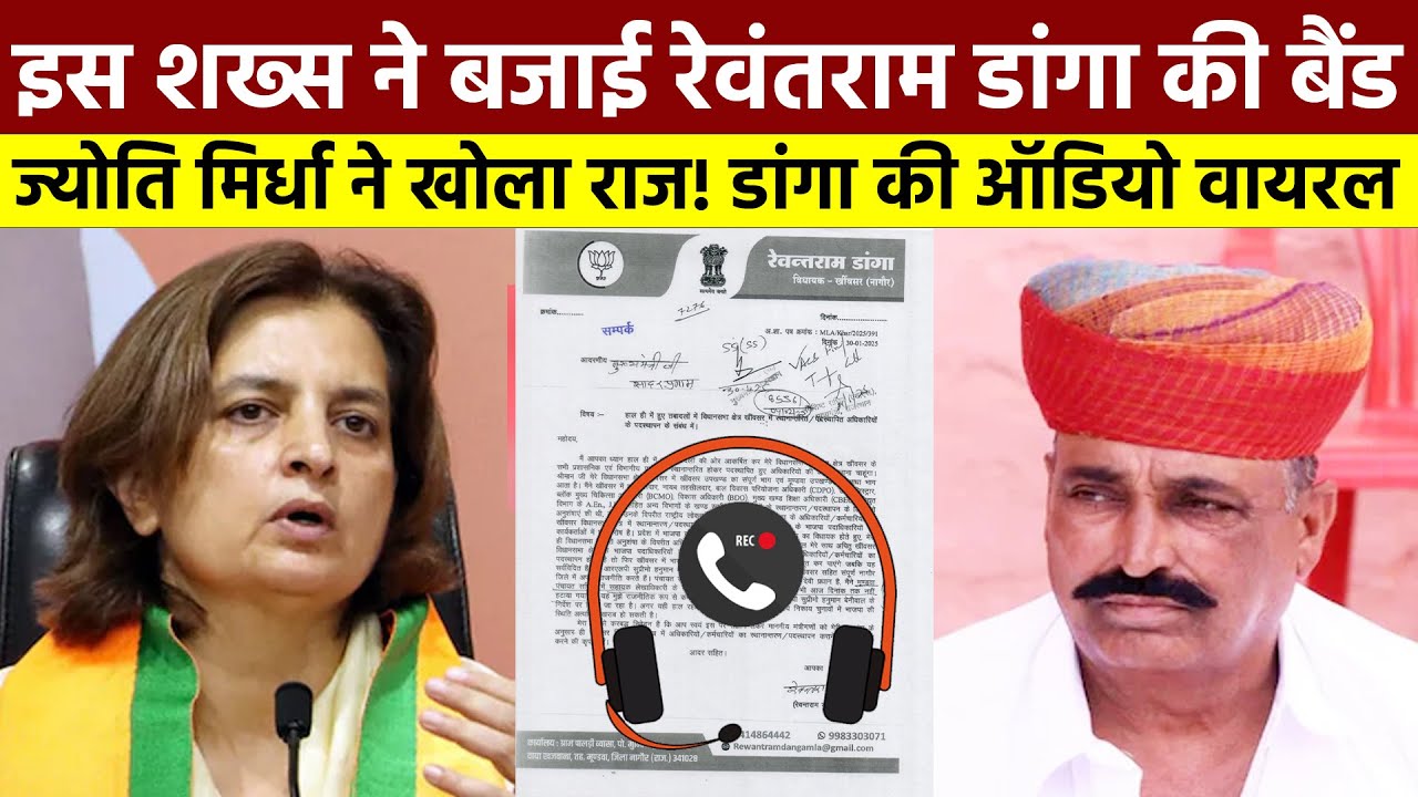 इस शख्स ने बजाई Rewant Ram Danga की बैंड, Jyoti Mirdha ने खोला राज! डांगा की Audio Viral | #khinvsar