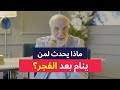 هل تعلم ماذا يحدث لمن يعود للنوم بعد صلاة الفجر 