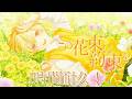 この花束に約束を/るぅとくん 1時間耐久!