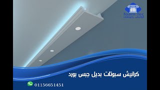 اسعار وكتالوج كرانيش فيوتك بديل الجبس بورد  بيت نور وسبوتات  فوم تك  foam Tec