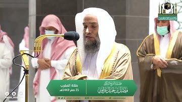 ماتيسر من سوره فاطر لـ فضيلة الشيخ #فيصل_غزاوي صلاة المغرب ٢١ صفر ١٤٤٣هـ