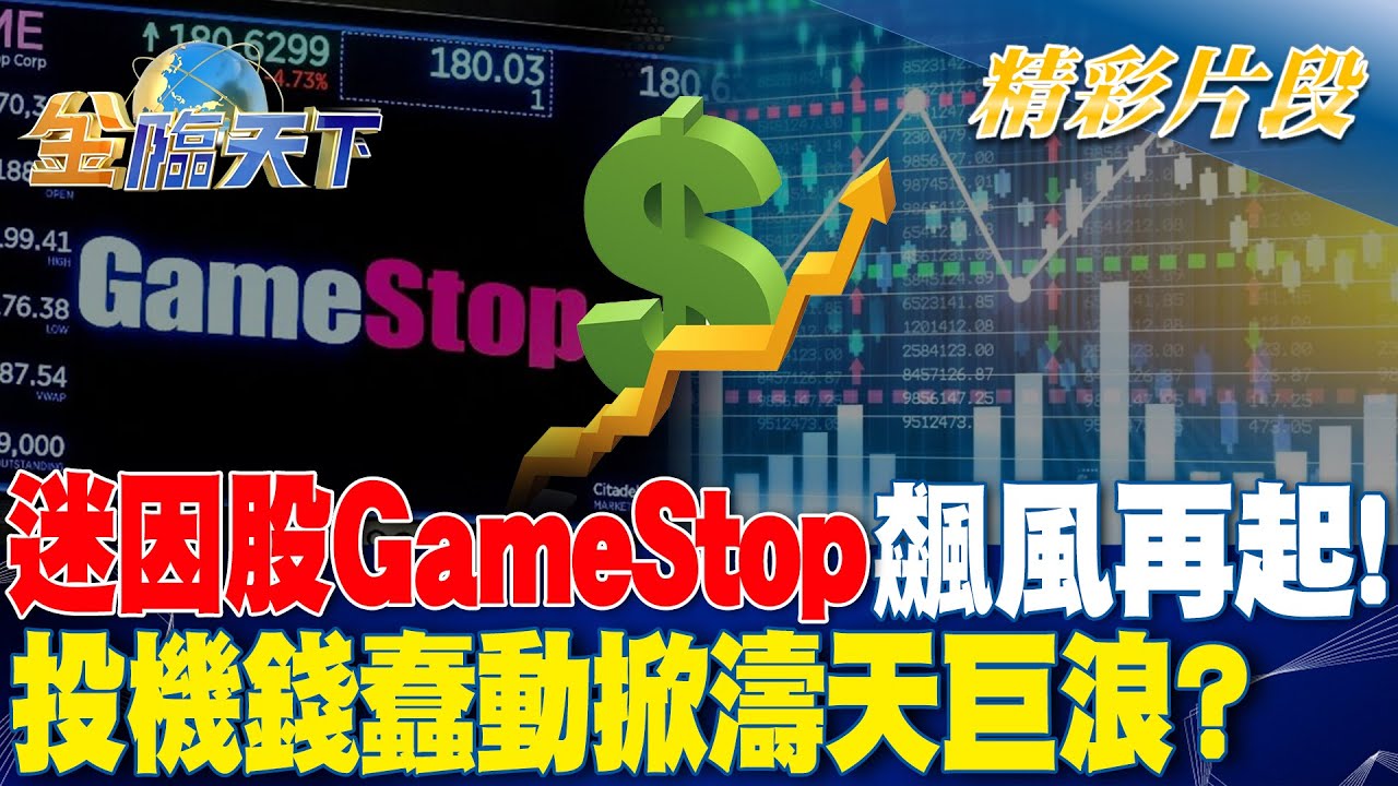 迷因股GameStop飆風再起！投機錢蠢動掀濤天巨浪？｜金臨天下 20240517 @tvbsmoney