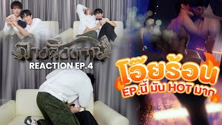 [Reaction Ep.4] โอ๊ยร้อน... Ep.นี้ มัน Hot มาก | The Sign ลางสังหรณ์