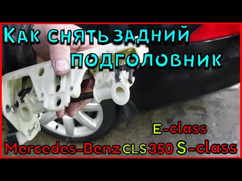 Как снять задний подголовник Mercedes CLS 350, E-class, S-class.