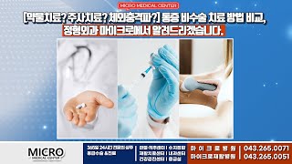 약물치료, 주사치료, 체외충격파-통증 비수술 치료방법 비교 정형외과 마이크로에서 알려드리겠습니다.