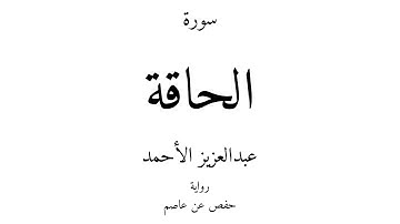 69 - القرآن الكريم - سورة الحاقة - عبدالعزيز الأحمد