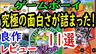 【ゲームボーイ】究極の面白さが詰まった！良作１１選レビュー【GB】