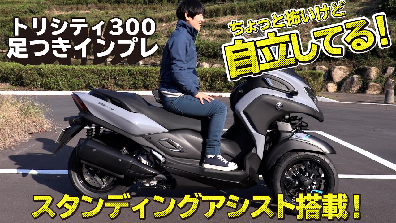 ヤマハ トリシティ300 身長160cmの足つき 女子 バイクの足つき Com