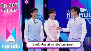 โต๊ะหนูแหม่ม | EP.307 3 หนุ่มเจ้าเสน่ห์ จากยุ้งข้าวเรคคอร์ด | 5 เม.ย. 66 | Full EP