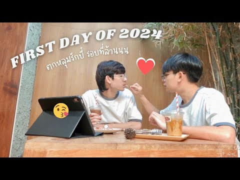 2024กับเบบี๋คนเดิม❤️OurFirsD 2024กับเบบี๋คนเดิม❤️Our Firs Day Of 2024 