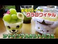 【くら寿司】豪華！葡萄たっぷり♥シャインマスカットパフェを食べてみた☆クラロワイヤル・スイーツ動画