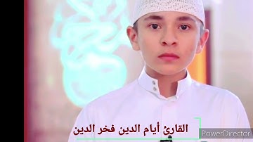 القارئ أيام الدين فخر الدين [سورة الأعلى]#Ислам _Коран _Akhmad