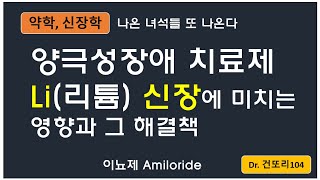 양극성 장애 치료제 리튬(Lithium)이 신장에 미치는 영향과 치료: Amiloride