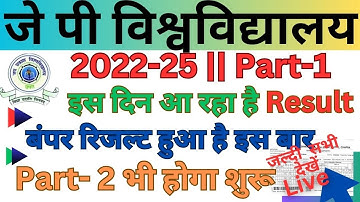 🔴JP University 2022-25 part 1 result इस दिन आएगा | Jpu part 1 Result 2022-25 हो तैयार साथियों Live./