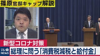 総理に直撃質問「消費税減税と給付金」検討しますか…与野党からも再支給求める声に菅総理の回答は…【テレ東・篠原官邸キャップ解説】（2021年3月8日）