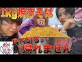 【大食い】1kg焼きそば食べ切るまで帰れません！こんなん無理やろw