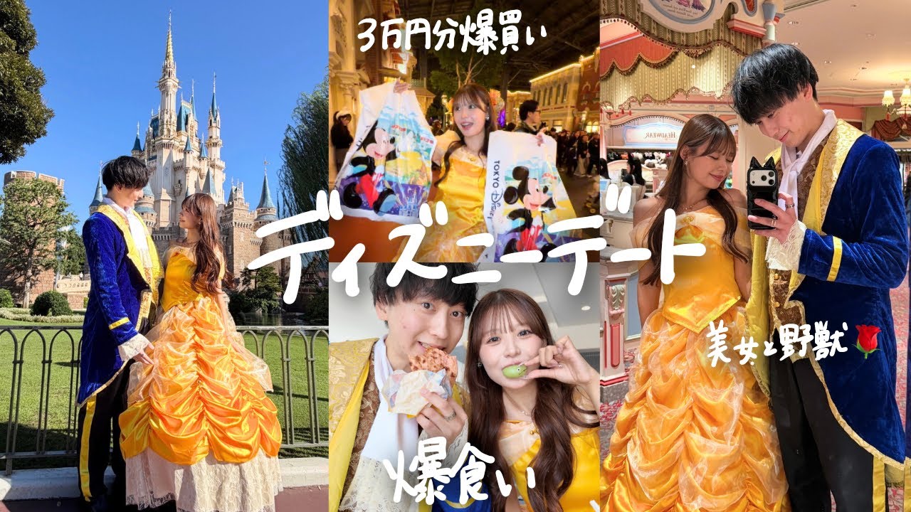 【初Dハロ】付き合って初めて美女と野獣コスで仮装ディズニー行ったら、彼女の反応が可愛すぎた。