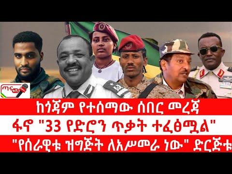 ጣና የቀን ዜና ጥቅምት 11 2018 ከጎጃም የተሰማው ሰበር መረጃ ፋኖ 33 የድሮን ጥቃት ተፈፅሟል የሰራዊቱ ዝግጅት ለአሥመራ ነው ድርጅቱ