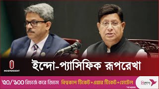 প্রশান্ত মহাসাগরে সামরিক উপস্থিতি চায় না ঢাকা || Dhaka || Bangladesh || Independent TV