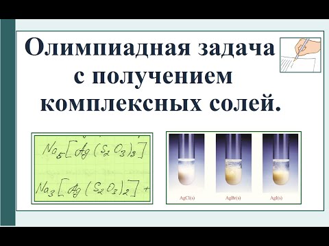 Олимпиадная задача определение состава вещества и комплексные соли (качественные реакции).