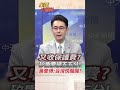 美國對台策略動向