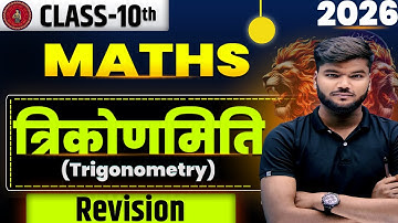 Trigonometry || Bihar Board Class 10 Trigonometry Objective || त्रिकोणमिति Class 10 Objective ||