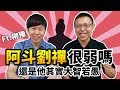 被嘲笑的阿斗劉禪真的很弱嗎？還是他其實是大智若愚的君主？ft. 柳豫｜【英雄聊天室】#10