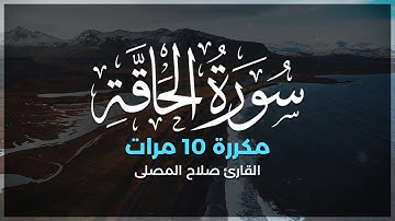 سورة الحاقة مكررة 10 مرات بصوت القارئ صلاح المصلي