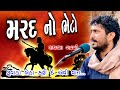 Rajbha Gadhvi || મર્દ નો ભેટો || mard No Bheto || રુવાડા ઉભા થઇ જાય એવી વાત