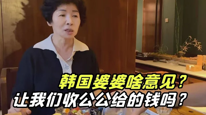 韩国公公主动示弱，给老三500万红包，问韩国婆婆，我们要收么？ - 天天要闻