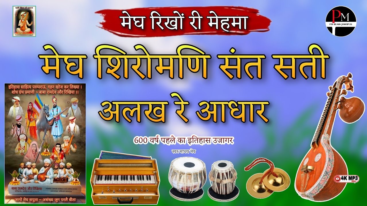 मेघ रिखों री मेहमा!मेघ शिरोमणि संत सती अलख रे आधार!600वर्ष पहले का इतिहास उजागर! #देसीभजन माधव मेव