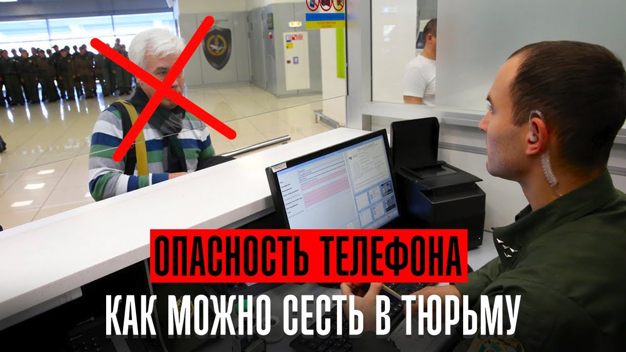Опасности телефона которые могут посадить вас в тюрьму. Что нужно знать про телефон каждому